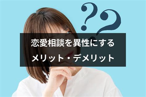 異性に相談する内容|恋愛相談を異性にすべき理由｜好きな人に相談するのもアリって 